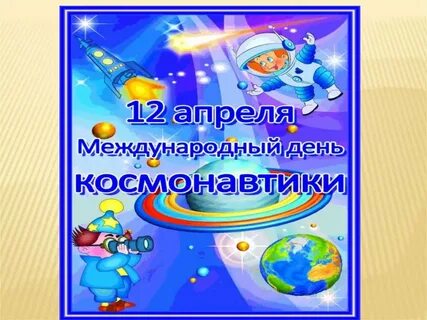 Классный час день космонавтики провели
