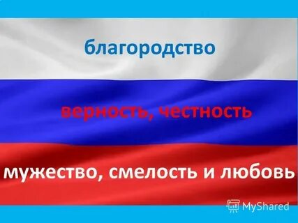 Верность и смелость