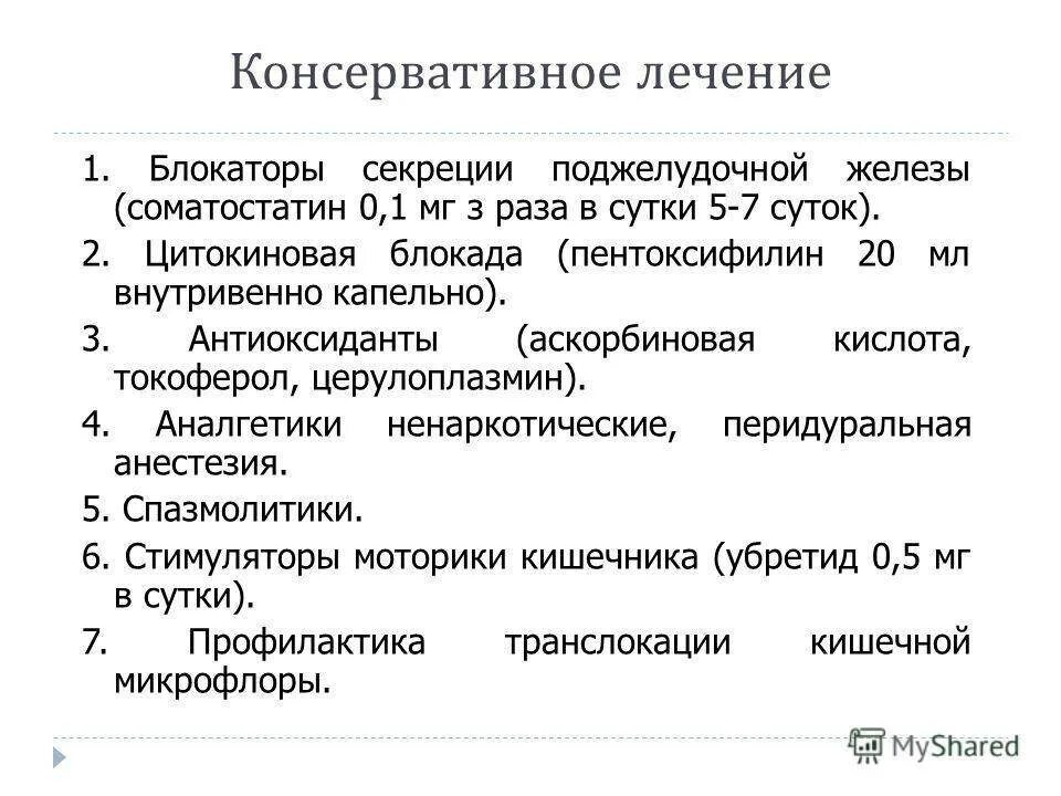 Консервативная терапия панкреатита. Консервативное лечение острого панкреатита. Лекарство при остром панкреатите поджелудочной железы. Консервативная терапия при остром панкреатите. Лечение панкреатита поджелудочной железы препараты