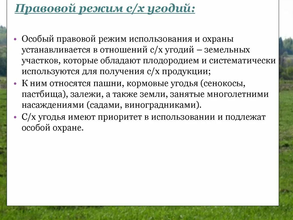 Закон о плодородии. Правовой режим охраны земель. Правой режим охраны земель. Правовой режим охраны земель виды. Земли занятые многолетними насаждениями.