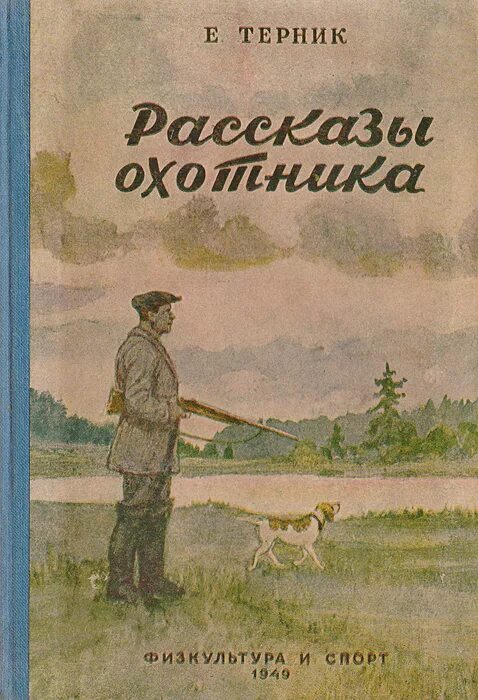 Черкасов записки охотника восточной сибири. Записки ружейного охотника оренбургской губернии. Охотничьи рассказы книга. Историю про охотника. Старые книги про охоту.
