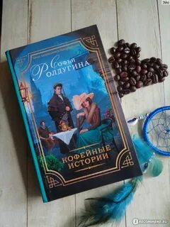 Кофейные истории читать