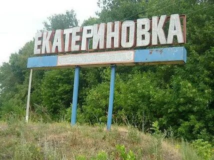 Екатериновка саратовская