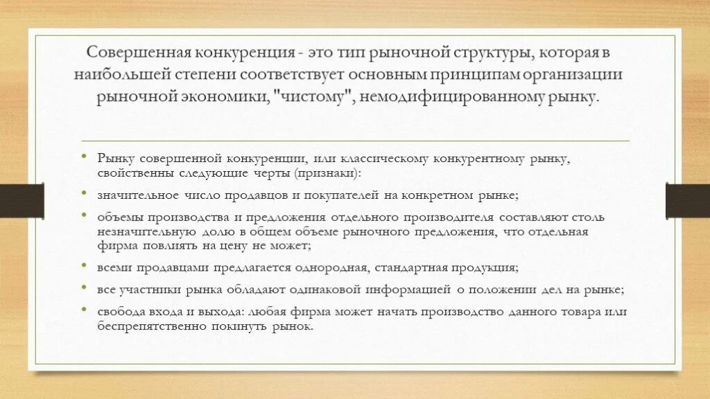 Совершенная конкуренция. Совершенная конкуренция есть рыночная структура в которой. Совершенная конкуренция все участники рынка.