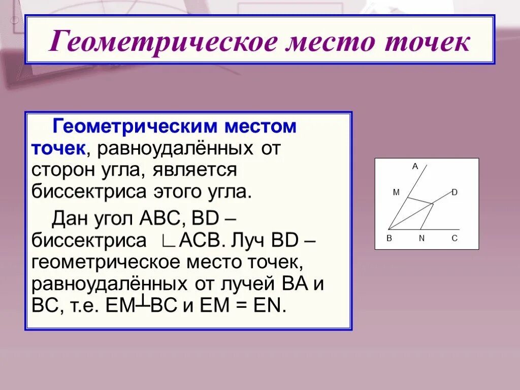 Гмт 7 класс геометрия презентация. ГМТ равноудаленных от сторон угла. Геометрическое место точек. Гиометрическоеместо точек. ГМТ точек равноудаленных от сторон угла.