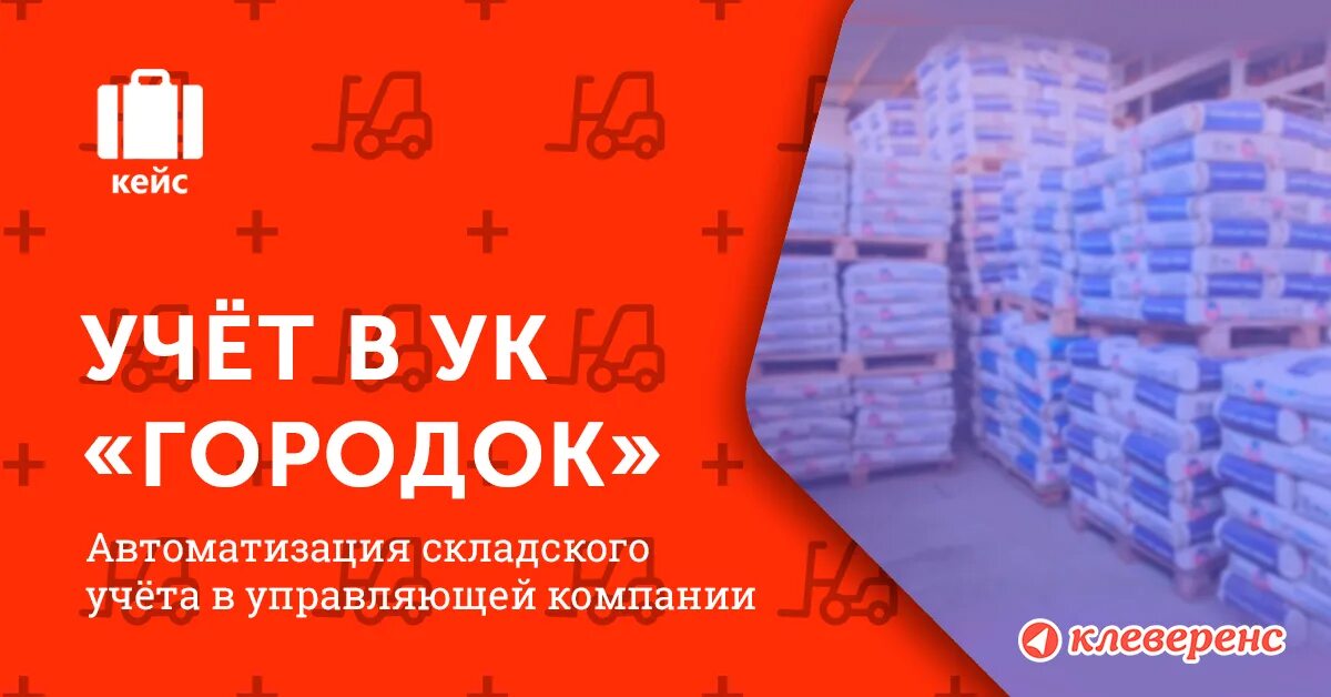 Ук городок рязань. Склад 15 Клеверенс. Склад 15. Склад 15 Клеверенс презентация. Ритейл компании.