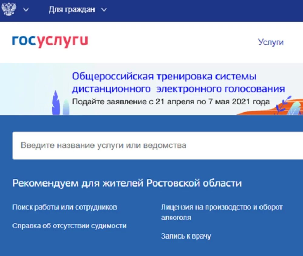 Голосование через госуслуги хочу. Голосование на госуслугах. Система электронного голосования. Электронное голосование 2021. Дистанционное голосование через госуслуги.
