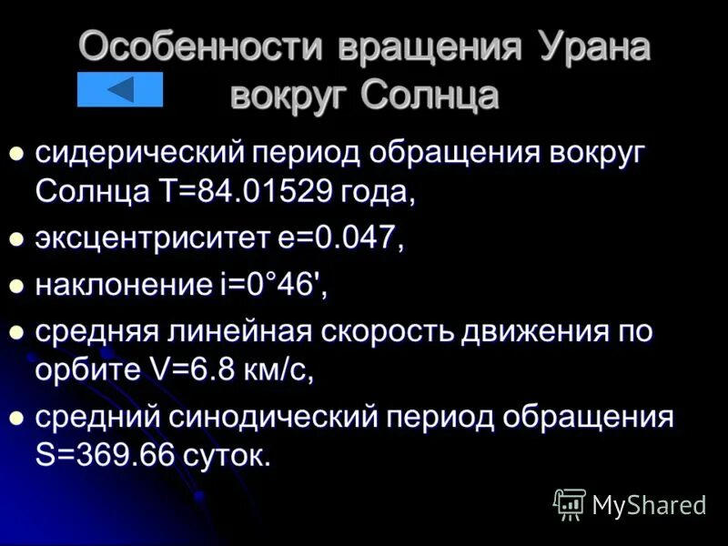 Уран период вокруг солнца. Период вращения и обращения урана. Особенности вращения урана. Период обращения урана вокруг солнца. Особенности вопщенмя УПАНА.