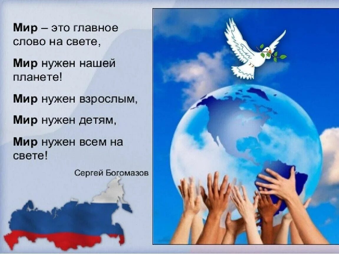 Название песен которые призывают к мирной жизни. Стихи о мире. Стих о мире на земле для детей. Стихи детям нужен мир. Стих про мир на земле.