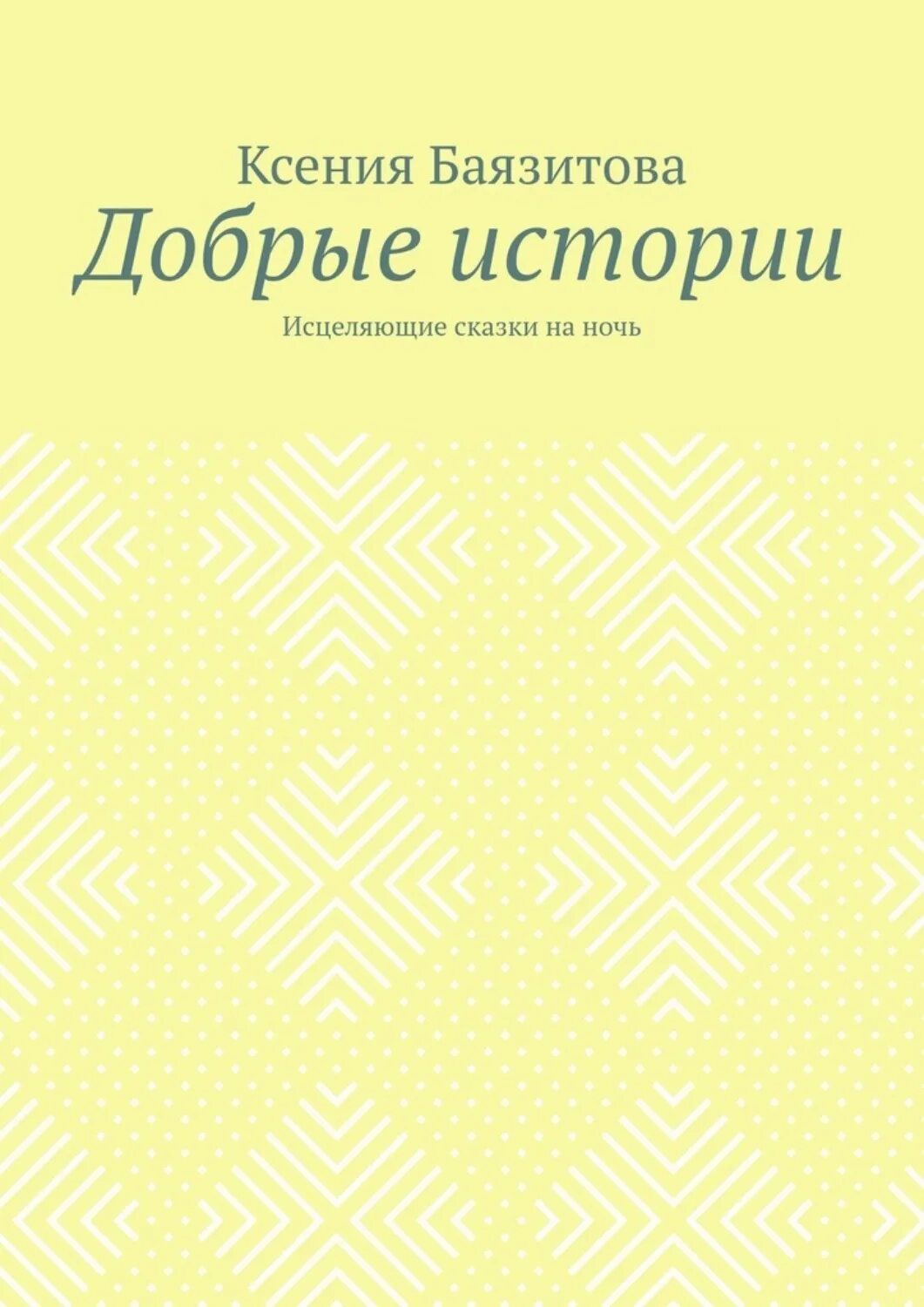 Целительные сказки. Исцеляющие сказки читать. Сказка исцеление