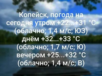 Температура в копейске