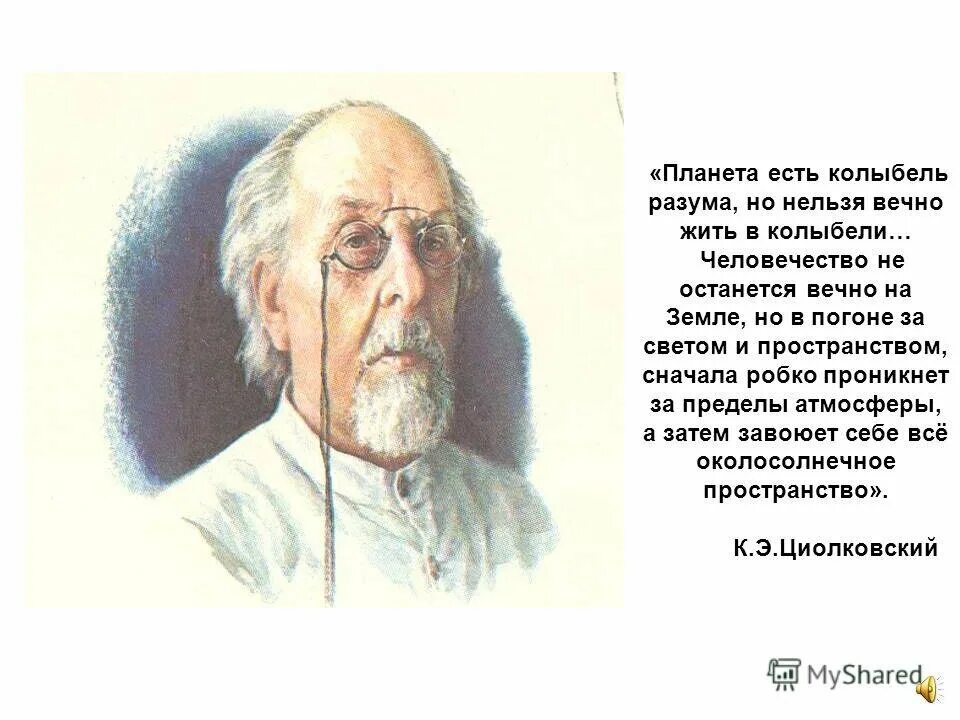 Циолковский колыбель человечества. Циолковский Планета есть колыбель разума. Земля это колыбель разума но нельзя вечно жить в колыбели. Нельзя вечно жить в колыбели Циолковский. Народа будут жить вечно