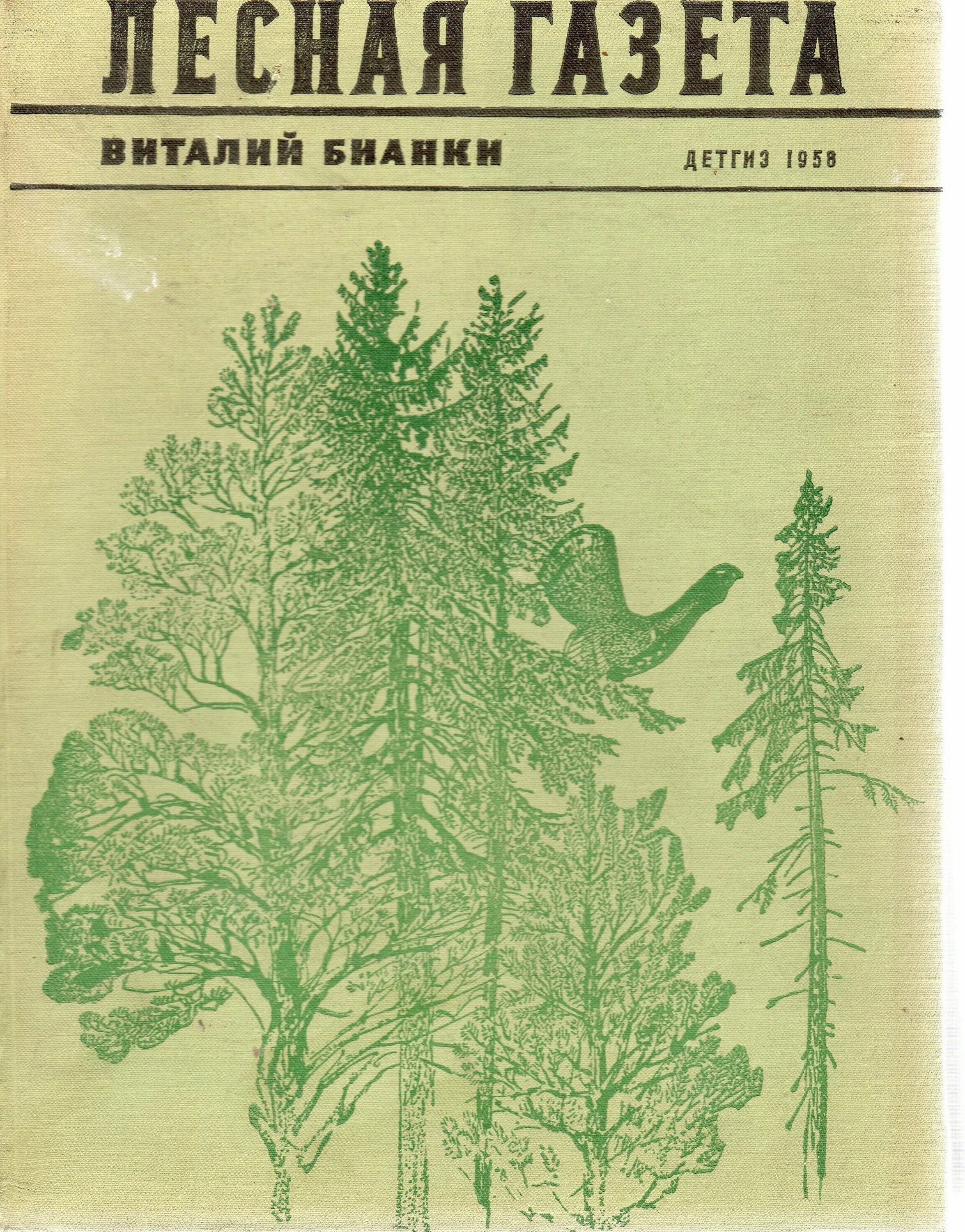 Лесная газета автор. Книга Виталия Бианки Лесная газета. Бианки Лесная газета первое издание. Обложка книги Лесная газета.