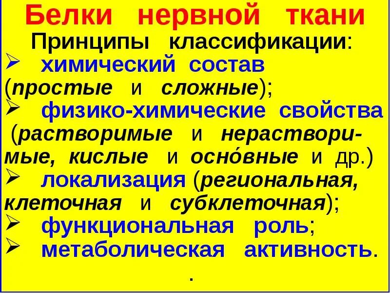 Белок нервной ткани. Химический состав нервной ткани нейроспецифические белки. Нервная система белки. Белки нервной ткани биохимия. Белок нервной ткани.