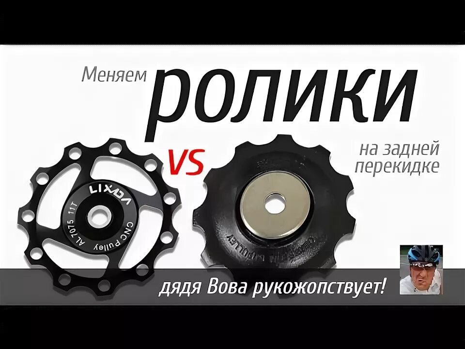 Износ роликов заднего переключателя. Ролики заднего переключателя Shimano на промах. Фрезерованные ролики заднего переключателя. Замена роликов на заднем переключателе Shimano. Как меняется ролик