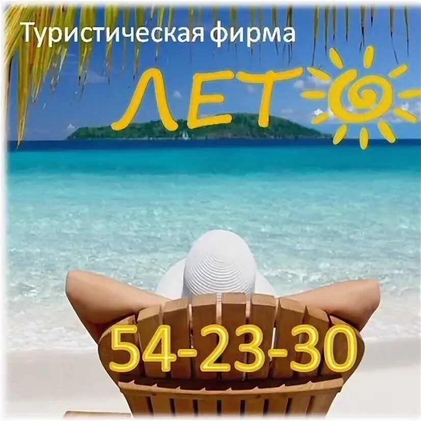 Билеты в лето турагентство. Билеты в лето турагентство. Турфирма лето хабаровск. Конкурс от туроператора. Велл тур.