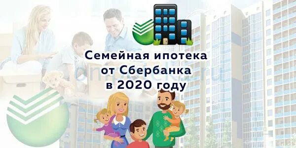 Семья ипотека. Семейная ипотека Сбербанк 2021. Семейная ипотека 2022 Сбербанк. Льготная ипотека Сбербанк 2022. Семейная ипотека с господдержкой условия 2024 сбербанк