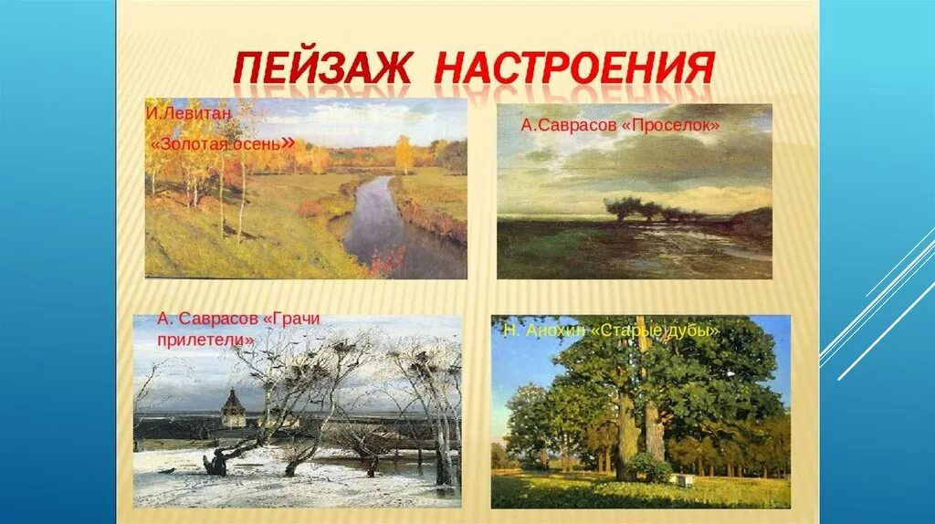 Мастер пейзажа настроения