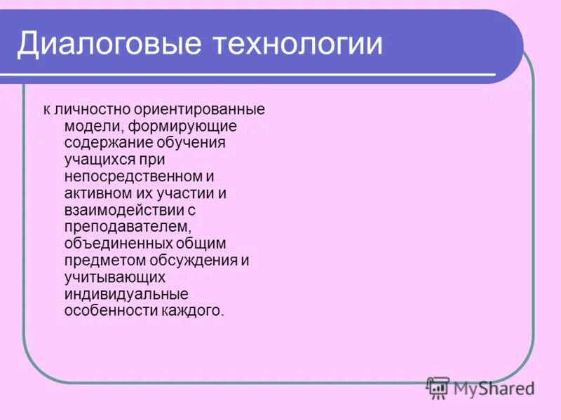 Диалоговые технологии в педагогике. Диалоговые формы обучения. Актуальность интерактивного плака. Диалоговые технологии обучения. Использование диалоговых технологий.