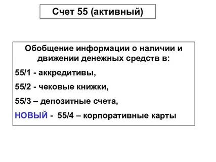 Счет 55 4