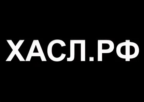 хасл это. хасл дед. Big hassla. логотип хасл. хасл это.