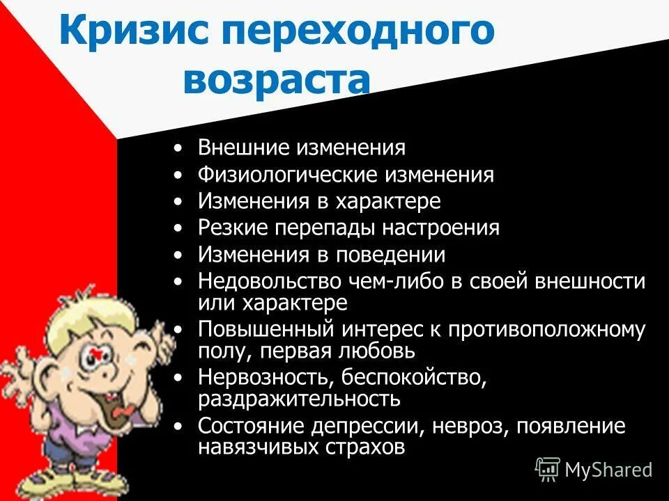 Кризис переходного возраста. Кризис подросткового периода. Кризис 3 лет физиологические изменения. Перепады настроения у подростков причины.