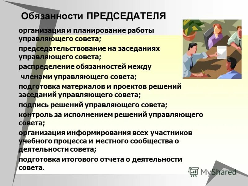 Полномочия управляющего совета. Полномочия управляющего совета