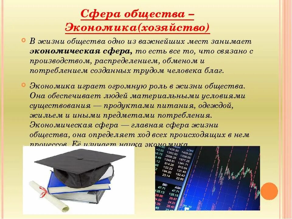 Слова относящиеся к экономической сфере. Экономика это сфера жизни общества. Экономическая сфера жизни. Экономическая сфера определение. Экономическая сфера жизни Обществознание.