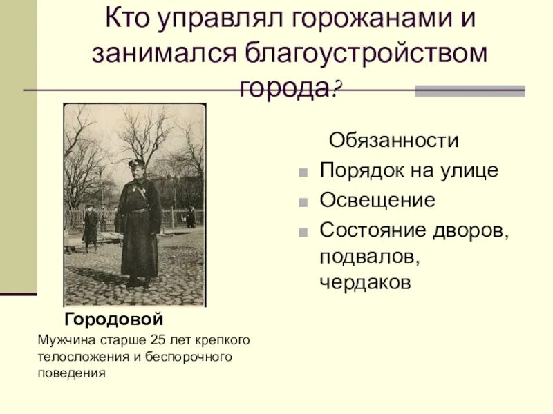 Город и горожане 19 века проект. Жители Петербурга второй половины 19 века. Горожане Петербурга 19 века. Обязанности городового. Кто руководил сводом