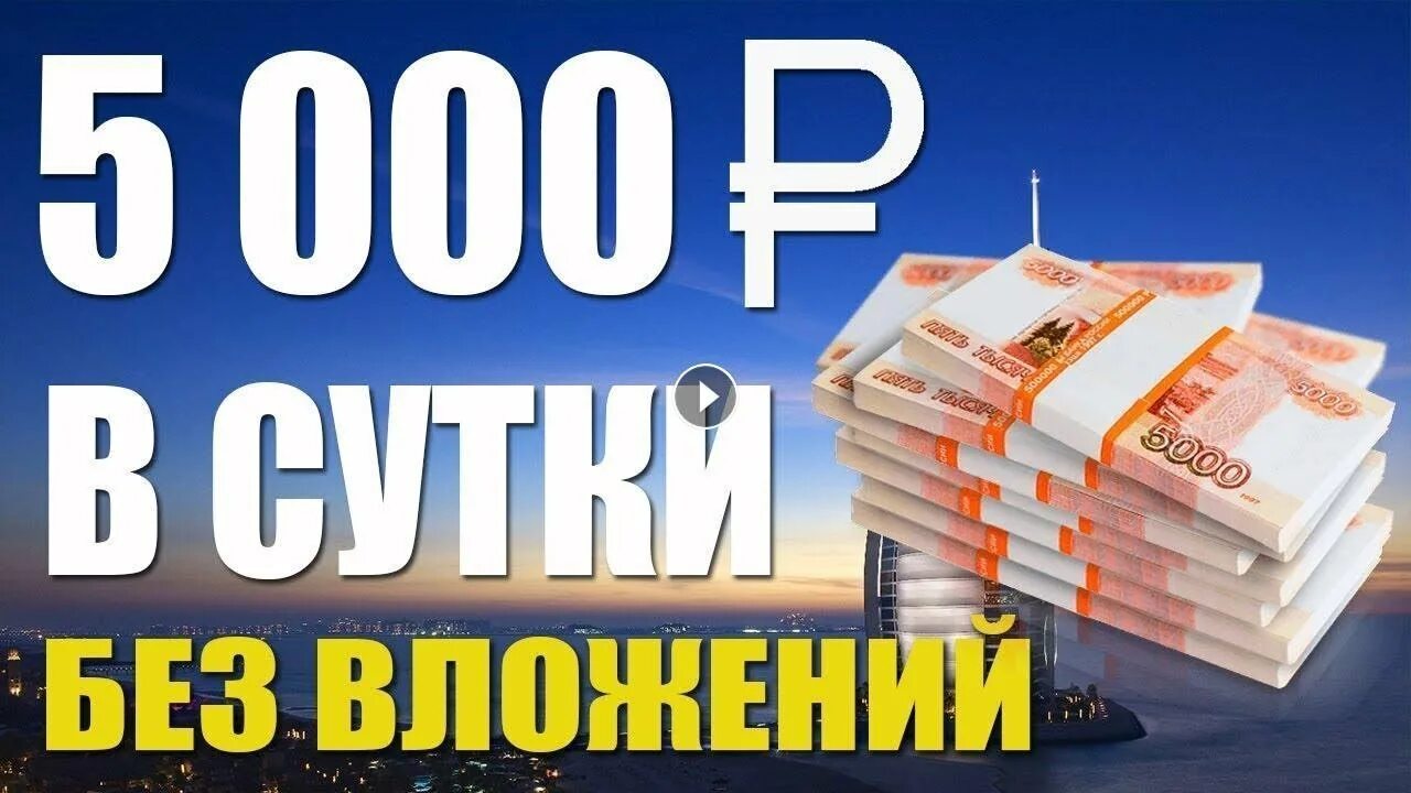 5000 рублей в сутки. Заработок 5000 рублей в день. Заработок от 5000 рублей в день. Заработок 5000 в день. Заработок без вложений.