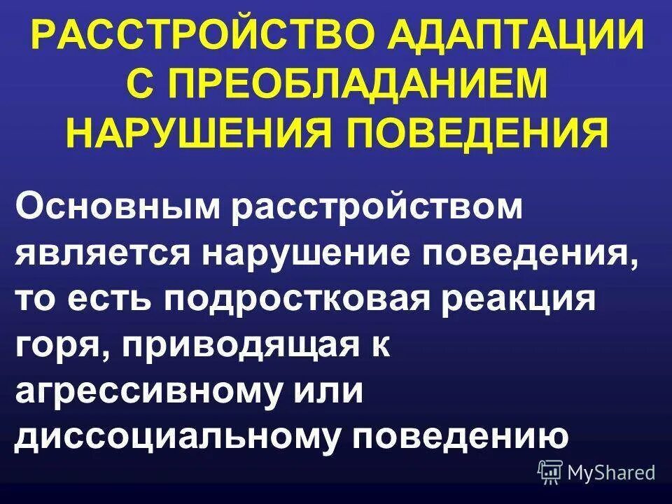 Изменение реакция адаптация. Расстройство адаптации. Диагноз расстройство адаптации. Поведенческое нарушение адаптация. Расстройство адаптации с преобладанием нарушения поведения.