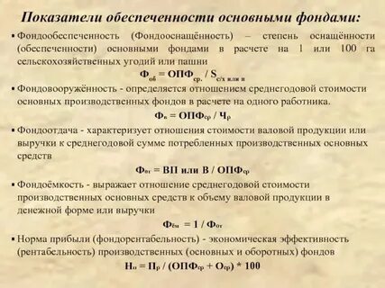 Обеспеченность основными производственными фондами