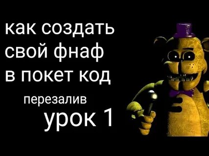 Как сделать фнаф в покет код