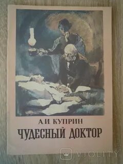Произведение про доктора