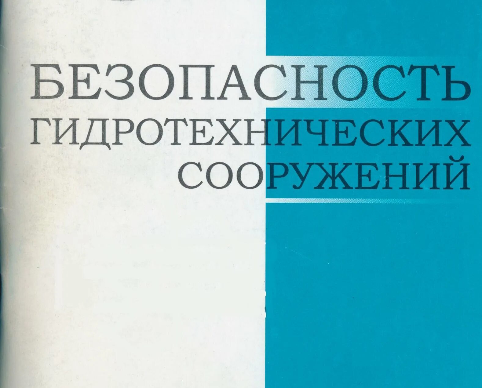 Фз 117 о безопасности гидротехнических. Безопасность гидротехнических сооружений. Декларация безопасности гидротехнических сооружений. Безопасность гидротехнических сооружений примеры. ФЗ О безопасности гидротехнических сооружений.