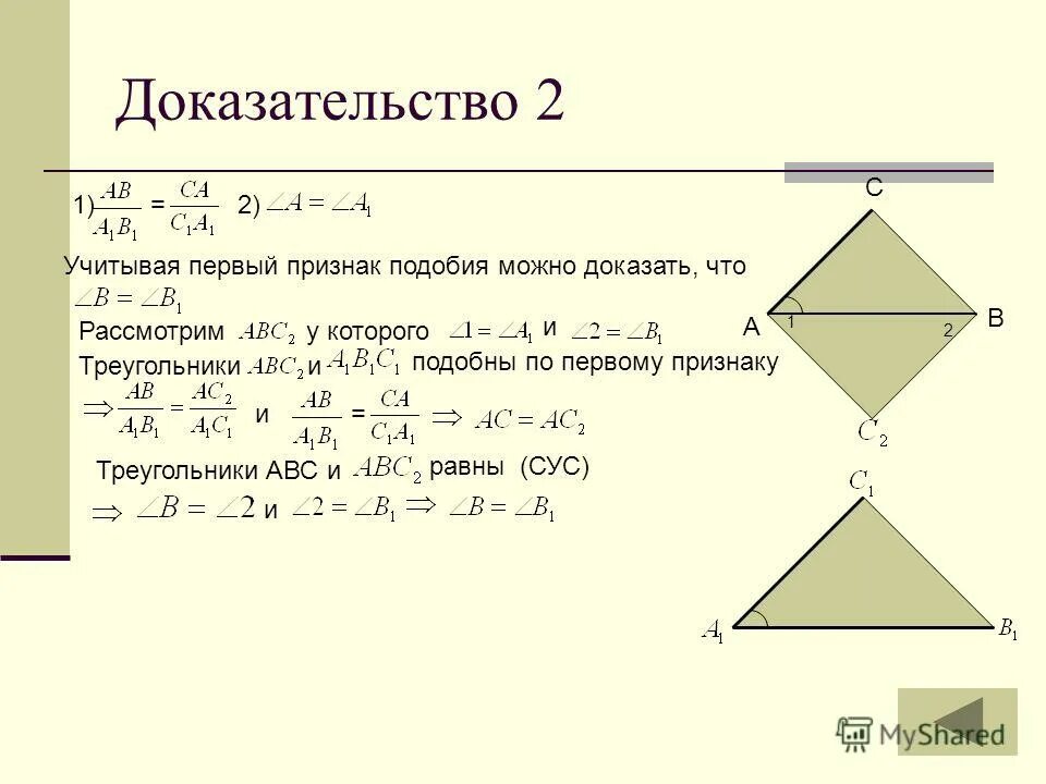 1 Признак подобия треугольников доказательство. 2 Признак подобия треугольников доказательство. Доказательство теоремы 1 признак подобия треугольников. Признаки подобия треугольников доказательство 1 признака.