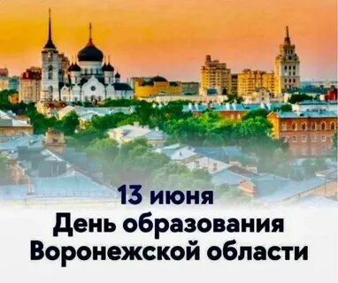Дата рождения воронежа