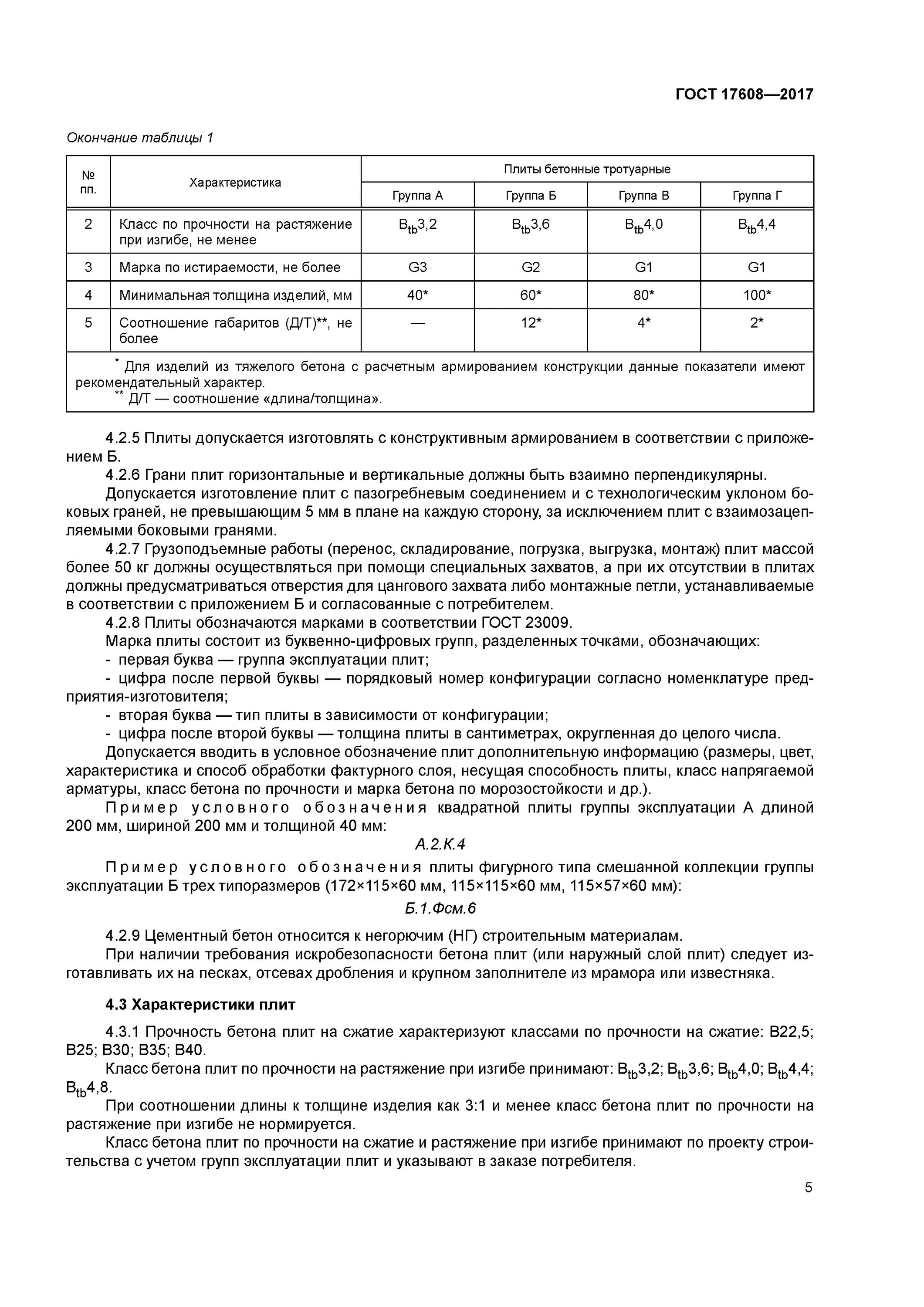 Гост бетонные плитки. ГОСТ 17608-2017 плиты бетонные тротуарные технические условия. Бетон ГОСТ. Бетон тяжелый ГОСТ. Бетон по ГОСТУ.