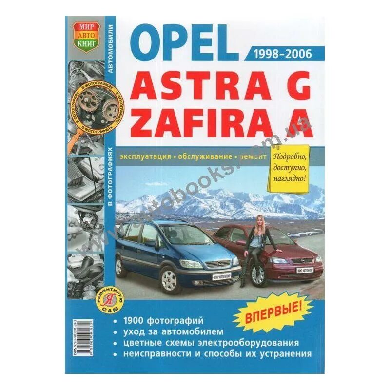 Opel Astra g Zafira a 1998-2006. Ремонт и обслуживание Opel Astra g.