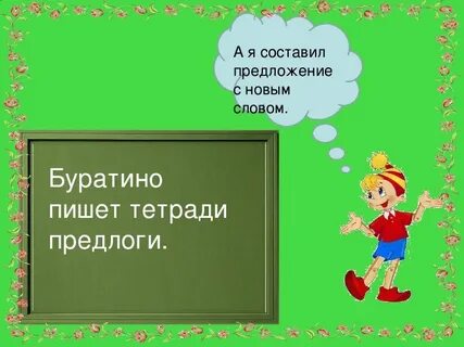 Какие слова буратино использует в своей речи