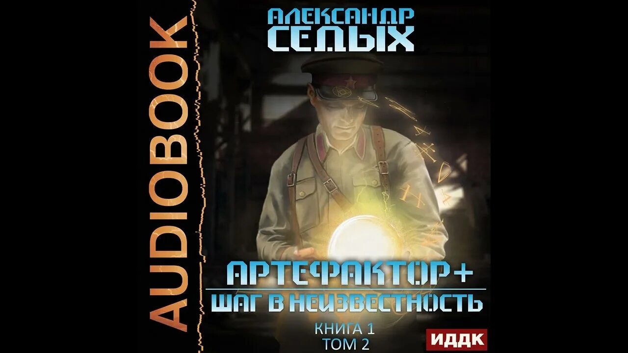 Артефактор+. Книга 2. шаг в неизвестность. Том 1. Седых Артефактор аудиокнига.