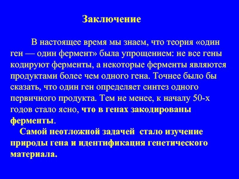 1 ген 1 полипептид. Теория 1 ген 1 фермент. Гипотеза один ген один фермент. Гипотеза один ген один фермент ее современная трактовка. Гипотеза 1 ген 1 фермент.