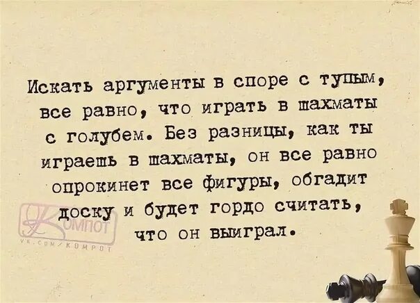 Нелепо спорить впр. Игра в шахматы с голубем. Спорить с дураком все равно что играть с голубем. Спорить с дураком. Спорить с дураком все равно.