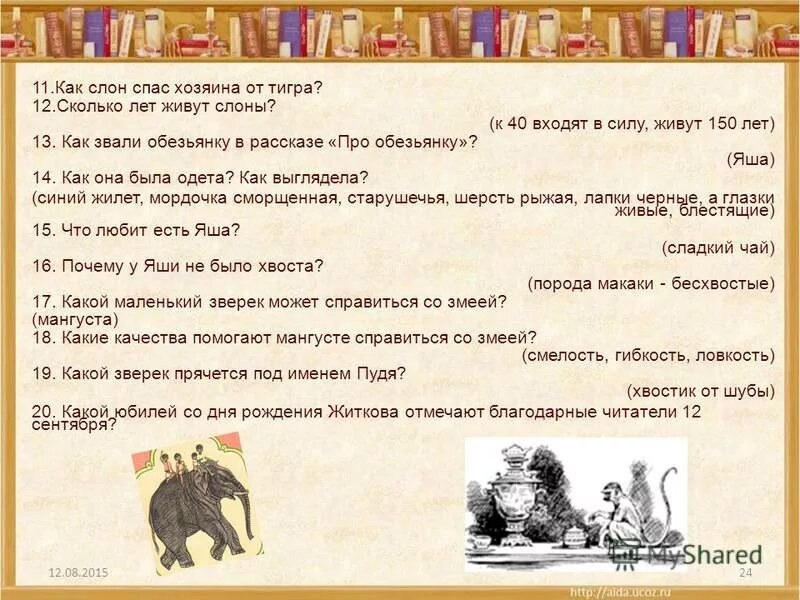 План рассказа Бориса Житкова про обезьянку. Б Житков про обезьянку. План к рассказу Житкова про обезьянку. Как слон спас хозяина читать