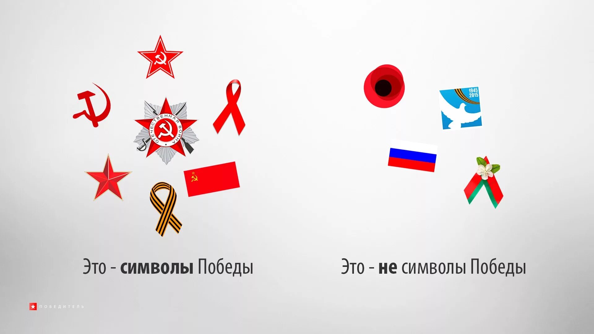 Символ победы в европе. Символы победы. настоящие символы победы. символы русской победы. символы русских побед.