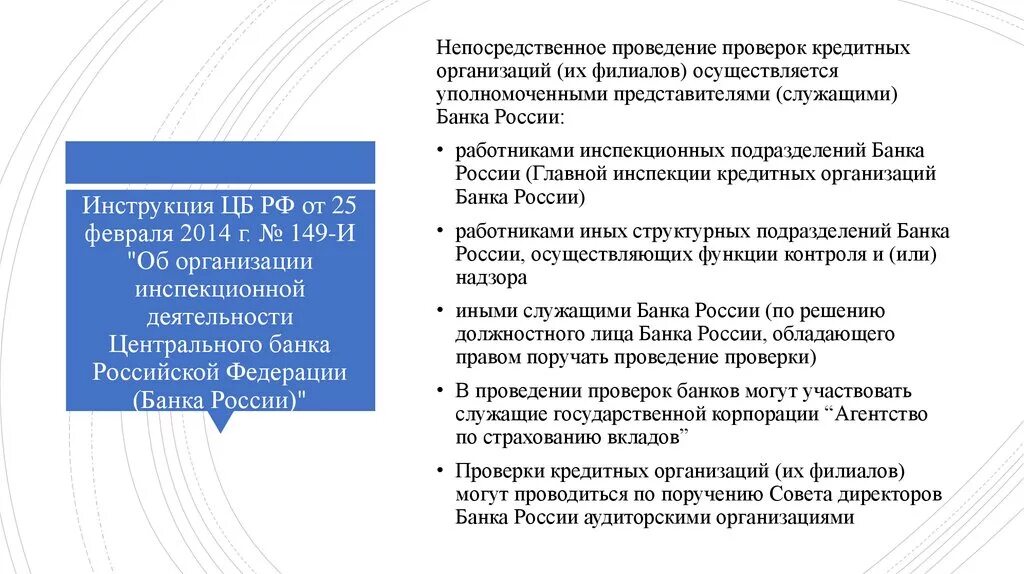 Порядок проведения проверок кредитных организаций. Инструкция банка России. Проверки кредитных организаций центральным банком. ЦБ РФ проверка. Совбез проводит анализ деятельности центробанка