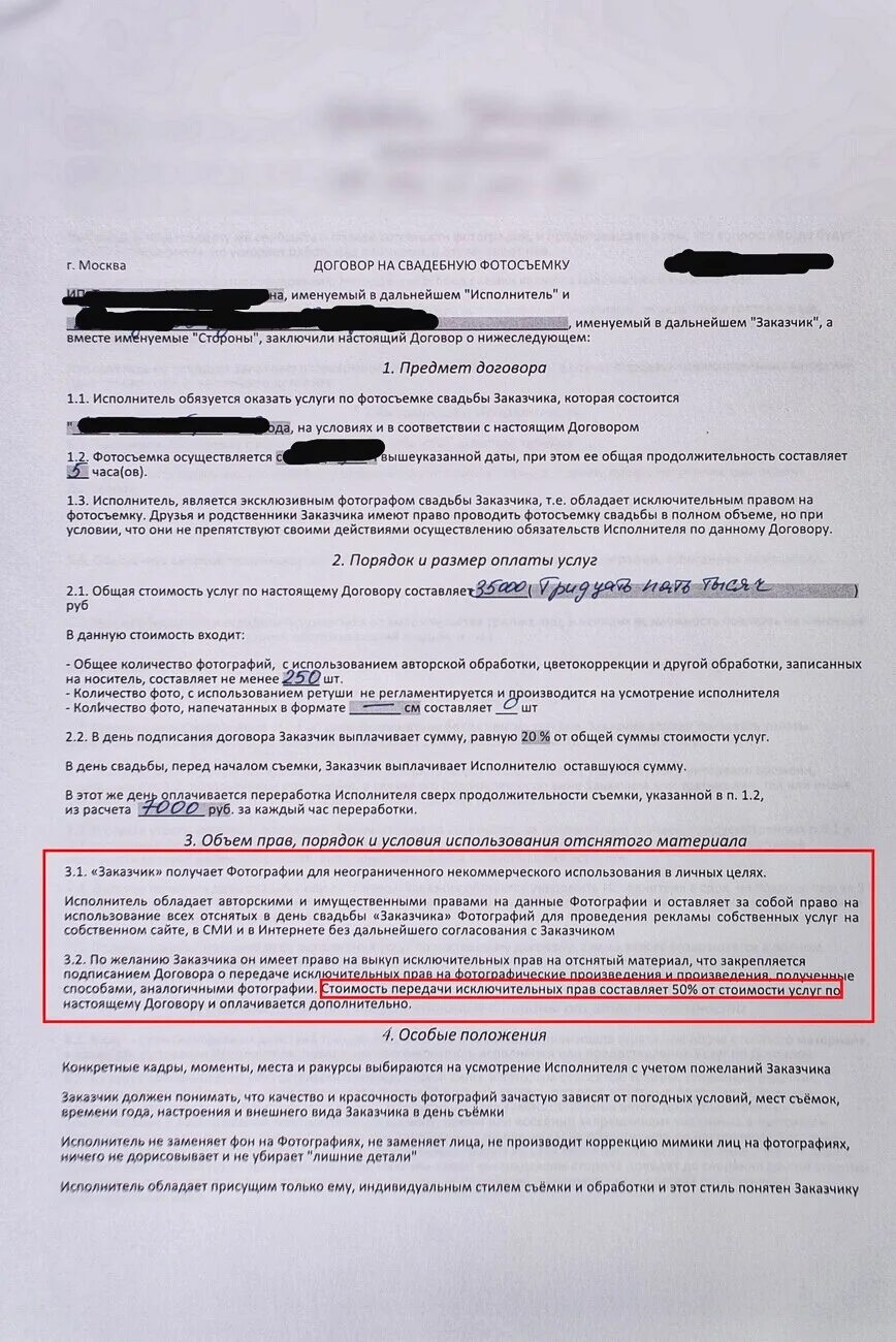 договор видеографа. пример договора на оказание фотоуслуг. авторский договор пример заполненный. договор видеографа. договор на фотосъемку свадьбы.