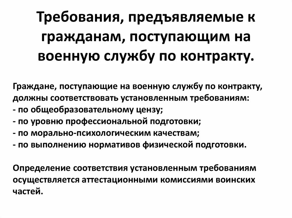 Требования к поступающим. Требования к гражданам проходящим военную службу. Требования к гражданам поступающим на военную службу. Требования предъявляемые к гражданам. Требования предъявляемые к военнослужащим.