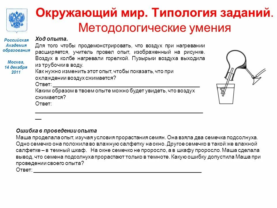 Об опыте изображенном на рисунке 148. Ошибки при проведении эксперимента. Условия проведения опыта. Как записывают опыты. Типология заданий.