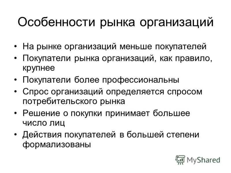 Особенности маркетингового рынка. Особенности организации рынка. Особенности рынка предприятий. Рынок предприятий. Специфика рынка.